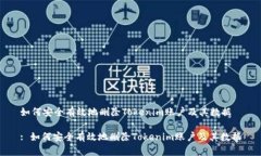 如何安全有效地删除Toke