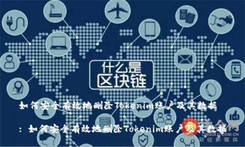 如何安全有效地删除Tokenim账户及其数据

: 如何安全有效地删除Tokenim账户及其数据