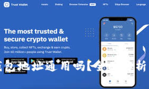 加密货币钱包地址通用吗？全面解析与常见误区