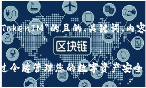 下面是一个关于“TokenIM”的且的、关键词、内容大纲及相关问题：


TokenIM：如何通过令牌管理您的数字资产安全
