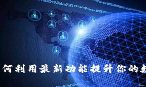 比特派最新版：如何利用最新功能提升你的数字资产管理效率