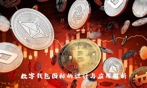 数字钱包图标的设计与应用解析