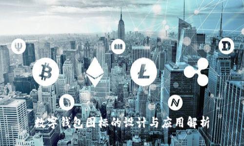 数字钱包图标的设计与应用解析