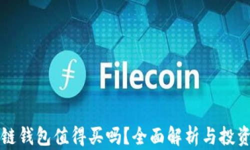 
区块链钱包值得买吗？全面解析与投资建议