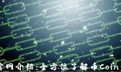 
币Coin官网介绍：全方位了解币Coin生态系统