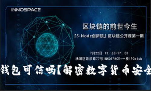 区块链钱包可信吗？解密数字货币安全与隐私
