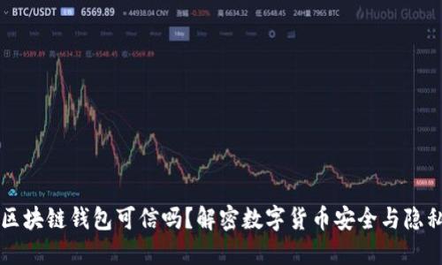 区块链钱包可信吗？解密数字货币安全与隐私