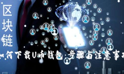 如何下载U币钱包：步骤与注意事项