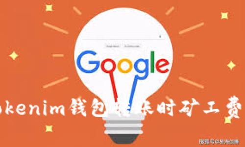 如何解决Tokenim钱包转账时矿工费不足的问题