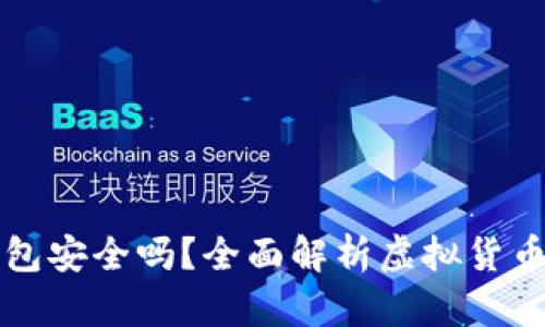 虚拟币下载钱包安全吗？全面解析虚拟货币钱包的安全性