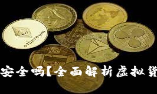虚拟币下载钱包安全吗？全面解析虚拟货币钱包的安全性