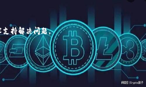 如何在Tokenim中添加币安节点：简单指南/  
Tokenim, 币安节点, 区块链, 加密货币/Guanjianci

# 内容主体大纲
1. 引言
   - 1.1 Tokenim与币安节点简介
   - 1.2 文章目的和结构

2. Tokenim平台概述
   - 2.1 Tokenim是什么
   - 2.2 Tokenim的功能与优势
   - 2.3 为什么选择Tokenim

3. 币安节点的基本概念
   - 3.1 什么是币安节点
   - 3.2 币安节点的功能
   - 3.3 使用币安节点的好处

4. 如何在Tokenim中添加币安节点
   - 4.1 步骤概述
   - 4.2 准备工作
   - 4.3 具体操作步骤
   - 4.4 常见问题解答

5. 使用币安节点的最佳实践
   - 5.1 监控节点状态
   - 5.2 性能
   - 5.3 安全性措施

6. 与其他节点服务的比较
   - 6.1 与以太坊节点的比较
   - 6.2 与火币节点的比较
   - 6.3 综合比较分析

7. 总结与未来展望
   - 7.1 主要收获
   - 7.2 Tokenim与币安节点的未来

8. 常见问题解答
   - 8.1 问题1：如何确保币安节点的安全性？
   - 8.2 问题2：如何选择合适的币安节点？
   - 8.3 问题3：添加币安节点后，如何测试其可用性？
   - 8.4 问题4：币安节点的使用成本是多少？
   - 8.5 问题5：币安节点与其他节点的性能比较如何？
   - 8.6 问题6：如何解决币安节点连接失败的问题？

---

## 1. 引言

### 1.1 Tokenim与币安节点简介

在加密货币的世界里，交易速度和安全性都是至关重要的。Tokenim作为一个新兴的区块链服务平台，致力于为用户提供便利的功能，尤其是在使用各种区块链节点方面。币安节点是币安交易所提供的一种高效、可靠的连接方式，它能帮助用户快速、安全地进行交易，支持各种操作和应用。

### 1.2 文章目的和结构

本文将详细介绍如何在Tokenim平台上添加币安节点，并为用户提供操作指南、最佳实践以及相关问题的解答。

## 2. Tokenim平台概述

### 2.1 Tokenim是什么

Tokenim是一个结合了区块链技术与金融科技的平台，旨在提供高效的加密货币服务，支持多种数字资产的管理和交易。

### 2.2 Tokenim的功能与优势

Tokenim提供多种功能，包括快捷的交易处理、用户友好的界面以及专业的客户支持，帮助用户高效管理资产。

### 2.3 为什么选择Tokenim

与其他平台相比，Tokenim以其安全性、低手续费和高个性化服务脱颖而出，成为越来越多用户的首选。

## 3. 币安节点的基本概念

### 3.1 什么是币安节点

币安节点是币安交易所提供的一种连接服务，用户可以通过它连接到币安的区块链网络。从而实现更快速的数据交互和交易执行。

### 3.2 币安节点的功能

该节点的主要功能包括实时数据查询、资产交易、交易历史查看等，支持用户的多种需求。

### 3.3 使用币安节点的好处

使用币安节点的最大好处是其速度与稳定性，币安作为全球最大的交易所之一，其节点能提供更为高效的服务。

## 4. 如何在Tokenim中添加币安节点

### 4.1 步骤概述

在Tokenim中添加币安节点可以分为几个简单的步骤：创建账号、登录Tokenim、进入节点管理部分、添加币安节点信息。

### 4.2 准备工作

在开始之前，请确保你已拥有一个Tokenim账户并且已经完成实名认证。

### 4.3 具体操作步骤

1. 登录Tokenim账户。
2. 访问“节点管理”页面。
3. 选择“添加新节点”。
4. 输入币安节点的相关信息，包括节点URL。
5. 保存并测试连接。

### 4.4 常见问题解答

在这一部分，用户可以查看自己在添加币安节点过程中可能遇到的问题及其解决方案。

## 5. 使用币安节点的最佳实践

### 5.1 监控节点状态

定期检查节点的在线状态，确保您的连接始终是有效的。

### 5.2 性能

根据交易需求调整节点设置，确保在高峰时段也能保持良好性能。

### 5.3 安全性措施

使用双重验证和强密码保护账户安全，防止未授权访问。

## 6. 与其他节点服务的比较

### 6.1 与以太坊节点的比较

分析币安节点与以太坊节点在速度、稳定性和费用上的不同。

### 6.2 与火币节点的比较

探讨火币节点的背景及与币安节点的异同。

### 6.3 综合比较分析

为用户提供关于选择不同节点平台的全面信息，帮助其做出最佳决策。

## 7. 总结与未来展望

### 7.1 主要收获

总结使用Tokenim与币安节点的好处及用户体验。

### 7.2 Tokenim与币安节点的未来

探讨未来可能的变化与发展趋势，如何更好地服务用户。

## 8. 常见问题解答概述

以下是常见问题的详细介绍，每个问题将深入探讨600个字。

### 8.1 问题1：如何确保币安节点的安全性？

确保币安节点安全性的方法包括使用安全的网络连接、定期更新软件、启用两步验证等。通过这些措施，用户可以大幅度降低节点被攻击或数据泄露的风险。

### 8.2 问题2：如何选择合适的币安节点？

在选择币安节点时，应考虑节点的地理位置、延迟时间和可靠性。可以使用一些第三方工具来测试节点的响应时间和稳定性，帮助用户选择最佳节点。

### 8.3 问题3：添加币安节点后，如何测试其可用性？

用户可以通过发送测试交易和查询交易确认状态，验证币安节点的可用性。此外，也可以使用一些监控工具来跟踪节点的状态。

### 8.4 问题4：币安节点的使用成本是多少？

使用币安节点的成本主要取决于所选的服务类型，可能会涉及到交易费用以及节点租赁费用，对此，建议用户在使用前仔细研究相关费用。

### 8.5 问题5：币安节点与其他节点的性能比较如何？

逐一比较币安节点与其他节点在成本、速度、支持的功能等方面的差异，帮助用户做出明智的选择。

### 8.6 问题6：如何解决币安节点连接失败的问题？

连接失败的问题可能源于多种原因，包括网络不稳定、节点信息错误等。建议用户检查网络连接、确认节点信息并联系技术支持解决问题。

---

以上是完整内容大纲和每个问题的简要介绍，后续将根据大纲深入撰写每个部分的详细内容。