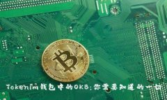 Tokenim钱包中的OKB：你需要