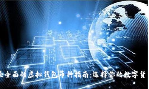 最全面的虚拟钱包币种指南：选择你的数字货币