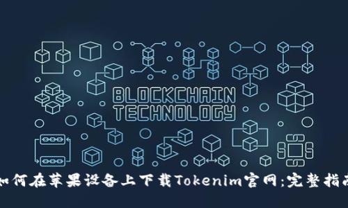 如何在苹果设备上下载Tokenim官网：完整指南