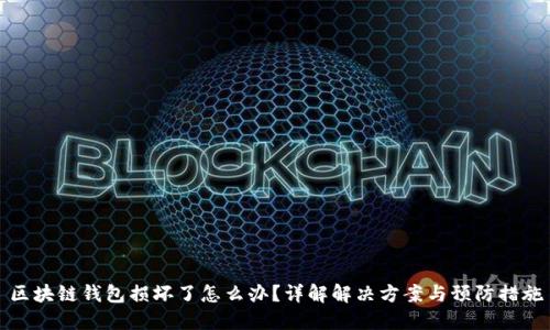 区块链钱包损坏了怎么办？详解解决方案与预防措施