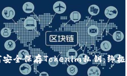 如何安全保存Tokenim私钥：终极指南