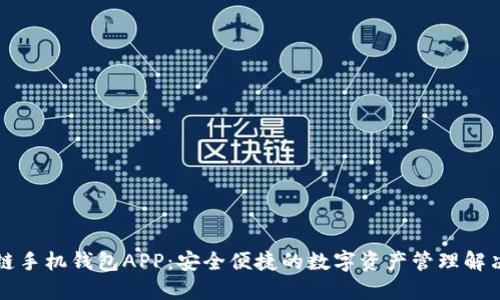 区块链手机钱包APP：安全便捷的数字资产管理解决方案