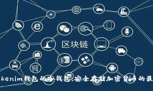理解Tokenim钱包的冷钱包：安全存储加密货币的最佳选择
