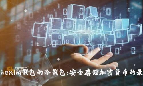 理解Tokenim钱包的冷钱包：安全存储加密货币的最佳选择