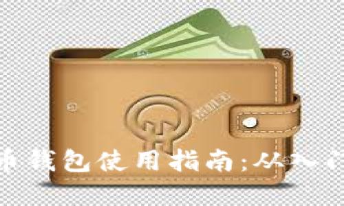 数字货币钱包使用指南：从入门到精通
