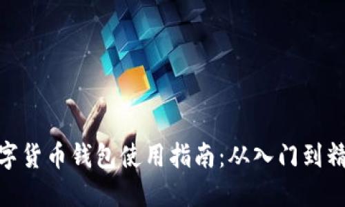 数字货币钱包使用指南：从入门到精通