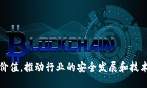 baiotiTokenIM签名：区块链安全的新标准/baioti

TokenIM, 区块链, 签名, 网络安全/guanjianci

## 内容主体大纲

1. **引言**
   - 区块链技术的发展与安全性的重要性
   - TokenIM签名的背景与意义

2. **TokenIM签名的基本概念**
   - 什么是TokenIM签名
   - TokenIM签名的工作原理
   - 相关技术概述

3. **TokenIM签名的优势**
   - 提升网络安全的措施
   - 确保数据真实性与完整性
   - 支持多种链的兼容性

4. **TokenIM签名的应用场景**
   - 金融交易中的应用
   - 供应链管理中的典型案例
   - 数字身份识别与认证

5. **TokenIM签名的技术架构**
   - 系统架构与模块介绍
   - 签名生成与验证流程
   - 安全性能测试与评估
   
6. **TokenIM签名的实施步骤**
   - 实施TokenIM签名的准备工作
   - 部署步骤与注意事项
   - 成功案例分享

7. **TokenIM签名的未来趋势**
   - 行业发展的展望和预测
   - 面临的挑战与机遇
   - TokenIM与其他技术的融合可能

8. **总结**
   - TokenIM签名的重要性与未来潜力
   - 呼吁行业关注与参与

## 相关问题及详细介绍

### 1. TokenIM签名在区块链安全中扮演什么角色？

TokenIM签名在区块链安全中起着至关重要的作用。区块链本质上是一个去中心化的分布式账本，每一个参与者都需要对交易进行验证与确认。在这一过程中，TokenIM签名提供了一种强有力的解决方案，确保交易的真实性和有效性。

首先，TokenIM签名通过密码学技术对数据进行加密，使得数据在传输过程中不易被篡改。这对于金融交易尤为重要，因为任何数据的篡改都会导致巨大的经济损失。通过电子签名，交易方可以确保对方的身份是可信的，并且交易内容未被中间人或其他恶意实体所更改。

其次，TokenIM签名确保了交易的不可否认性。一旦一笔交易经过TokenIM签名验证，它就成为了不可改变的记录，交易双方都无法否认曾经进行过该交易。这为用户提供了法律保护，也增强了对平台的信任。

此外，TokenIM签名还支持多重签名功能，提供了更高层次的安全防护。通过设置多个验证者，有效降低了单点故障带来的风险，确保了系统的整体安全性。

总之，TokenIM签名在区块链安全中扮演着信息加密、身份验证、交易确认和风险控制等多重角色，是提升网络安全不可或缺的一部分。

### 2. TokenIM签名与传统签名的区别在哪里？

TokenIM签名与传统签名之间存在显著的区别，特别是在安全性、效率和适用性方面。首先，传统签名通常依赖纸质文档和手动过程，这使得效率较低且容易出现人为错误。而TokenIM签名采用数字化方式，通过密码学的方法实现自动化，使得交易处理速度大大加快。

其次，传统签名的安全性相对较低。随着技术的发展，纸质签名易受到伪造和篡改的风险。而TokenIM签名采用了公钥密码技术，只有拥有特定私钥的用户才能生成有效签名，极大地增强了安全性。

再者，TokenIM签名的可追溯性和透明度更高。区块链本身的特点决定了每一笔交易都可以被追踪和验证，而传统签名往往缺乏这样的追溯功能，难以确保交易过程中信息的透明与可靠。

此外，TokenIM签名还能支持智能合约等高级功能，使得其在复杂交易中的应用潜力更大。传统签名无法满足对于自动化和复杂条件执行的需求，限制了其应用场景。

综上所述，TokenIM签名在效率、安全性和适应性方面相较于传统签名具有显著优势，是现代数字交易中不可或缺的工具。

### 3. TokenIM签名的工作原理是什么？

TokenIM签名的工作原理主要基于几项核心技术，包括公钥密码学和哈希算法。在签署交易时，用户首先需要生成一对密钥：公钥和私钥。公钥是公开的，任何人都可以获取；而私钥则必须保密，仅由用户自己持有。

在生成签名的过程中，TokenIM首先会对交易数据进行哈希处理，生成数据的唯一指纹。这一步骤确保了即使是微小的改动，哈希值也会发生变化，确保数据的完整性。

接着，用户利用私钥对生成的哈希值进行加密，生成数字签名。此时，用户的身份和交易内容都被锁定在一起，任何经过验证的节点都可以使用该用户的公钥解密签名，并验证哈希值与数据是否对应，从而确认交易的真实性。

这个过程的每一步都充满先进的密码学原理，确保了签名的可靠性。即使是在复杂的交易环境下，TokenIM签名也能高效运作。

正因为这些基础工作的实现，TokenIM签名能够在提升安全性的同时，加速交易处理效率，满足现代区块链系统的需求。

### 4. TokenIM签名如何提高数据的真实性和完整性？

TokenIM签名通过几个关键机制提高数据的真实性和完整性。首先，签名的过程确保了数据在每一次交易时都能够被精确记录。当数据由一方发送到另一方时，发送方必须先对数据进行哈希处理并生成签名，再把签名和数据一起发送。这一过程中，数据的任何细微变化都会导致哈希值的改变，因此接收方能够通过验证签名来确认数据的完整性。

其次，TokenIM签名确保了数据的不可篡改性。一旦数据被签名，任何对数据的更改都会导致签名失效。这种特性使得用户能够放心地进行交易，因为他们知道签名数据的真实性由系统保障，不会在中途被篡改或伪造。

再者，TokenIM签名提供了身份验证的功能。通过公钥基础设施（PKI），每个用户的公钥都与其身份信息相绑定，确保只有合法的用户才能进行数据签名。这种方式消除了伪造身份的可能性，增强了数据传输的信任度。

最后，所有的签名和交易记录都被保存在区块链上，形成永久的基础数据架构。这意味着一旦数据被记录，無法被删除或篡改，为后续的审计和回溯提供了可靠依据。

综合来看，TokenIM签名通过哈希处理、不可篡改性、身份验证和区块链存储等机制，全面提升了数据的真实性与完整性，为用户打造了安全可靠的交易环境。

### 5. TokenIM签名在实际应用中有哪些成功案例？

在实际应用中，TokenIM签名已经成功地应用于多个领域，助力企业提升安全性和效率。例如，在金融行业，某大型银行采用TokenIM签名技术提升了交易的安全性和速度。在传统的交易审核过程中，银行需要花费大量时间和精力去确认每一笔交易的合法性和真实性。然而，借助TokenIM签名，银行能够实时验证每个交易的签名，令交易的处理时间缩短了60%以上。

另外一个成功案例是在供应链管理中，某知名食品公司利用TokenIM签名进行商品来源追踪。每当产品出厂时，相关的生产和运输数据都通过TokenIM签名进行加密处理，确保数据的不可篡改。消费者在购买时通过扫描标签查询产品的生产线和运输路径，提升了消费者对品牌的信任度和满意度。

此外，在数字身份验证领域，TokenIM签名也取得了显著成效。某政府机构在身份认证系统中采用TokenIM签名技术，确保公民身份信息的安全。用户在注册和登录时，都需要用自己的私钥进行签名，确保了个人信息不被滥用。

这些成功案例不仅展示了TokenIM签名的实际应用效果，同时也反映出其在提高效率、保障安全和增加透明度等方面的显著优势，未来有望在更多行业中推广应用。

### 6. TokenIM签名的未来发展趋势是什么？

TokenIM签名的未来发展趋势可以从多个维度进行分析。首先，随着区块链技术的不断成熟，TokenIM签名的应用场景将更加广泛。金融、医疗、供应链、物联网等领域都将掀起对安全性的更大需求，而TokenIM签名则将成为重要的市场工具。

其次，技术的持续创新将为TokenIM签名带来新的功能和解决方案。例如，随着量子计算的发展，如何保护数字签名不被破解 become an important topic. 未来，TokenIM可能会与量子抵抗加密技术结合，以确保其长期的安全性。

再者，TokenIM签名可能会与AI和大数据的技术融合，实现在更复杂场景下的实时分析和风控。通过智能合约的自动执行，结合TokenIM签名的安全保障，为行业提供更全面的解决方案。

此外，政策和法规的完善也将为TokenIM签名的推广提供支持。不少国家已经开始关注数字签名和区块链技术的标准化，未来有望出台相关法规，进一步推动其市场应用。

最后，用户教育和意识提高也将促进TokenIM签名的普及。随着社会对网络安全意识的增强，用户对TokenIM签名的接受度和需求将不断增加。

综合来看，TokenIM签名在未来将会形成更加多元化的发展趋势，为各种行业的数字交易安全提供坚实保障。

## 结论

TokenIM签名以其出色的安全性能和广泛的应用潜力，逐渐成为区块链技术中必不可少的一部分。在未来，我们可以期待TokenIM签名在多个领域展现出更多的应用价值，推动行业的安全发展和技术创新。随着技术和市场的不断演进，TokenIM签名无疑将继续引领明天的网络安全潮流。