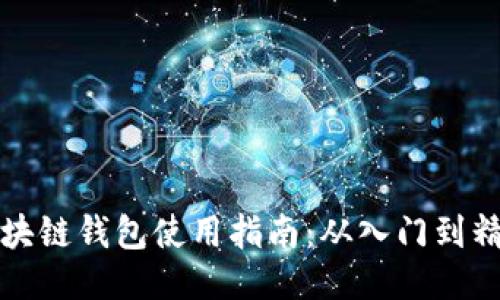 区块链钱包使用指南：从入门到精通