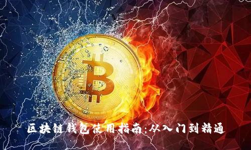 区块链钱包使用指南：从入门到精通