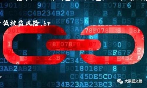 baioti数字货币存储哪个钱包安全？深度解析推荐与安全性/baioti
数字货币, 钱包, 安全性, 存储/guanjianci

### 内容主体大纲

1. **引言**
   - 背景介绍
   - 数字货币的重要性及其发展趋势

2. **数字货币钱包的类型**
   - 热钱包与冷钱包的区别
   - 软钱包与硬钱包的比较
   - 其他钱包类型概述

3. **数字货币钱包的安全性评估指标**
   - 私钥管理
   - 加密算法与安全协议
   - 多重签名的应用
   - 备份与恢复机制

4. **主流数字货币钱包推荐**
   - 硬件钱包（如Ledger, Trezor）
   - 软件钱包（如Exodus, Trust Wallet）
   - 交易所钱包（如Binance, Coinbase）

5. **保障数字货币安全的最佳实践**
   - 钱包的选用建议
   - 密码管理与二次验证的使用
   - 定期更新与安全审计

6. **常见的小白误区**
   - 钱包和账户的理解误区
   - 备份的重要性
   - 安全软件的必要性

7. **结论**
   - 总结安全存储数字货币的重要性
   - 对未来数字货币存储安全的展望

### 详细内容

#### 引言
数字货币已经成为现代经济中不可忽视的一部分，随着比特币、以太坊等数字资产的流行，越来越多的人开始关注如何安全地存储这些数字资产。存储安全性直接影响到资产的安全，因此选择一个安全且可靠的钱包至关重要。

本文将探讨数字货币钱包的安全性，并推荐一些安全性高的存储方式，为广大投资者提供参考。

#### 数字货币钱包的类型
热钱包与冷钱包的区别
数字货币钱包主要分为热钱包和冷钱包。热钱包是指连接互联网的钱包，适合进行日常交易，但相对较为容易受到网络攻击。冷钱包则是指不连接互联网的存储方式，如 USB 设备或纸钱包，安全性较高，但不便于频繁交易。

软钱包与硬钱包的比较
软钱包是运行在计算机或手机上的钱包，使用方便，适合日常使用，但是安全性由于网络连接较低。而硬钱包则是专门用来存储数字货币的设备，相对安全，但价格较高。选择时需根据个人的需求来决定。

其他钱包类型概述
除了热钱包和冷钱包之外，还有一些特定用途的钱包类型。例如，在线钱包方便快捷，适合初学者，但安全性较低；则是一些专门为特定币种设计的钱包，功能丰富。

#### 数字货币钱包的安全性评估指标
私钥管理
私钥是控制钱包资产的唯一凭证，管理私钥的安全性是钱包安全的首要因素。建议用户选择支持硬件加密的数字钱包来存储私钥，切勿将私钥直接保存在电脑或手机上。

加密算法与安全协议
数字货币钱包的安全性还依赖于其使用的加密算法与安全协议。使用较高级别加密技术的钱包，能够提供更强的安全保障，因此选择时务必关注这些技术细节。

多重签名的应用
多重签名技术是提高钱包安全性的有效手段，通过需要多把钥匙才能解锁账户，有效防止单点故障和恶意攻击。因此，一些高端钱包提供多重签名功能，值得考虑。

备份与恢复机制
无论钱包多么安全，备份仍然是必要的。通过定期备份钱包数据，确保在设备丢失或损坏时能够及时恢复资产。

#### 主流数字货币钱包推荐
硬件钱包（如Ledger, Trezor）
硬件钱包目前被认为是最安全的数字货币存储方式，以Ledger和Trezor为代表的产品，采用先进的加密技术和安全协议，深受用户信赖。

软件钱包（如Exodus, Trust Wallet）
软件钱包由于其使用方便和功能全面，适合新手使用。Exodus 提供友好的用户界面，并支持多种数字货币，安全性也在不断提升。

交易所钱包（如Binance, Coinbase）
交易所钱包虽然方便，但安全性相较于硬件钱包稍低，用户应谨慎管理自己的账户信息并开启二次验证功能。

#### 保障数字货币安全的最佳实践
钱包的选用建议
选择钱包时，建议优先考虑硬件钱包，若需要使用软件钱包，应选择行业内评价较好的产品，并定期了解其安全更新情况。

密码管理与二次验证的使用
采用强密码并定期更改是保护钱包安全的重要措施，同时开启二次验证可增加账户的安全性。

定期更新与安全审计
定期检查与更新钱包软件，能有效防止因软件漏洞导致的安全问题。同时，用户可以进行定期的安全审计，发现潜在隐患。

#### 常见的小白误区
钱包和账户的理解误区
许多人在理解钱包和交易所账户时存在混淆，数字货币钱包是资产的存储工具，而交易所账户则属于第三方平台，建议尽量将资产移至个人钱包管理。

备份的重要性
备份钱包信息是非常必要的，但许多人忽视了这一点。做好备份工作能在关键时刻挽回损失，许多用户因未备份而造成资产损失。

安全软件的必要性
使用防病毒软件和防火墙是保护计算机安全的重要手段，许多用户在使用数字货币时忽略了网络安全，导致个人信息泄露。

#### 结论
选择安全的数字货币钱包是保护资产的关键，用户应充分评估不同钱包的安全性，结合自身需求选择最适合的存储方式。在未来，随着技术的发展，数字货币存储安全将继续进步，希望投资者能够时刻保持警惕，保障自己的数字资产安全。

---

### 相关问题
1. **数字货币钱包中的私钥是什么？**
2. **为什么冷钱包比热钱包更安全？**
3. **多重签名技术如何有效提升安全性？**
4. **如何选择适合自己的数字货币钱包？**
5. **数字货币的备份与恢复应该如何实施？**
6. **面对网络攻击，我应该如何保护我的钱包？**

### 各个问题的详细介绍

#### 问题一：数字货币钱包中的私钥是什么？
私钥的定义与作用
在数字货币钱包中，私钥是用户控制和管理其数字资产的关键。它是一串不可逆的代码，只有拥有这个代码的人才能访问和使用钱包中的数字货币。可以把私钥看作是一个锁的钥匙，只有持有钥匙的人才能打开相应的锁，对其资产进行操作。

私钥的安全性
保管私钥的安全性至关重要，因为一旦私钥泄露，资产将面临被盗的风险。最好将私钥存储在安全的环境中，如硬件钱包或纸钱包，而不是在线存储或保存在容易被 hackers 入侵的设备上。

如何安全管理私钥
1. **使用硬件钱包**：硬件钱包专为安全管理私钥设计，用户可以将私钥保存在这些设备中，以降低被盗风险。br
2. **定期备份**：定期生成和更新私钥的备份，以避免因丢失设备而造成资产损失。br
3. **密码保护**：对钱包设置强密码，并开启二次验证，以增加账户的安全性。

---

由于字数限制，此部分内容就到这里。如需更详细的后续内容或其他问题的详细介绍，请继续告知。