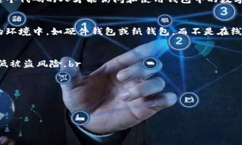 baioti数字货币存储哪个钱包安全？深度解析推荐与安全性/baioti
数字货币, 钱包, 安全性, 存储/guanjianci

### 内容主体大纲

1. **引言**
   - 背景介绍
   - 数字货币的重要性及其发展趋势

2. **数字货币钱包的类型**
   - 热钱包与冷钱包的区别
   - 软钱包与硬钱包的比较
   - 其他钱包类型概述

3. **数字货币钱包的安全性评估指标**
   - 私钥管理
   - 加密算法与安全协议
   - 多重签名的应用
   - 备份与恢复机制

4. **主流数字货币钱包推荐**
   - 硬件钱包（如Ledger, Trezor）
   - 软件钱包（如Exodus, Trust Wallet）
   - 交易所钱包（如Binance, Coinbase）

5. **保障数字货币安全的最佳实践**
   - 钱包的选用建议
   - 密码管理与二次验证的使用
   - 定期更新与安全审计

6. **常见的小白误区**
   - 钱包和账户的理解误区
   - 备份的重要性
   - 安全软件的必要性

7. **结论**
   - 总结安全存储数字货币的重要性
   - 对未来数字货币存储安全的展望

### 详细内容

#### 引言
数字货币已经成为现代经济中不可忽视的一部分，随着比特币、以太坊等数字资产的流行，越来越多的人开始关注如何安全地存储这些数字资产。存储安全性直接影响到资产的安全，因此选择一个安全且可靠的钱包至关重要。

本文将探讨数字货币钱包的安全性，并推荐一些安全性高的存储方式，为广大投资者提供参考。

#### 数字货币钱包的类型
热钱包与冷钱包的区别
数字货币钱包主要分为热钱包和冷钱包。热钱包是指连接互联网的钱包，适合进行日常交易，但相对较为容易受到网络攻击。冷钱包则是指不连接互联网的存储方式，如 USB 设备或纸钱包，安全性较高，但不便于频繁交易。

软钱包与硬钱包的比较
软钱包是运行在计算机或手机上的钱包，使用方便，适合日常使用，但是安全性由于网络连接较低。而硬钱包则是专门用来存储数字货币的设备，相对安全，但价格较高。选择时需根据个人的需求来决定。

其他钱包类型概述
除了热钱包和冷钱包之外，还有一些特定用途的钱包类型。例如，在线钱包方便快捷，适合初学者，但安全性较低；则是一些专门为特定币种设计的钱包，功能丰富。

#### 数字货币钱包的安全性评估指标
私钥管理
私钥是控制钱包资产的唯一凭证，管理私钥的安全性是钱包安全的首要因素。建议用户选择支持硬件加密的数字钱包来存储私钥，切勿将私钥直接保存在电脑或手机上。

加密算法与安全协议
数字货币钱包的安全性还依赖于其使用的加密算法与安全协议。使用较高级别加密技术的钱包，能够提供更强的安全保障，因此选择时务必关注这些技术细节。

多重签名的应用
多重签名技术是提高钱包安全性的有效手段，通过需要多把钥匙才能解锁账户，有效防止单点故障和恶意攻击。因此，一些高端钱包提供多重签名功能，值得考虑。

备份与恢复机制
无论钱包多么安全，备份仍然是必要的。通过定期备份钱包数据，确保在设备丢失或损坏时能够及时恢复资产。

#### 主流数字货币钱包推荐
硬件钱包（如Ledger, Trezor）
硬件钱包目前被认为是最安全的数字货币存储方式，以Ledger和Trezor为代表的产品，采用先进的加密技术和安全协议，深受用户信赖。

软件钱包（如Exodus, Trust Wallet）
软件钱包由于其使用方便和功能全面，适合新手使用。Exodus 提供友好的用户界面，并支持多种数字货币，安全性也在不断提升。

交易所钱包（如Binance, Coinbase）
交易所钱包虽然方便，但安全性相较于硬件钱包稍低，用户应谨慎管理自己的账户信息并开启二次验证功能。

#### 保障数字货币安全的最佳实践
钱包的选用建议
选择钱包时，建议优先考虑硬件钱包，若需要使用软件钱包，应选择行业内评价较好的产品，并定期了解其安全更新情况。

密码管理与二次验证的使用
采用强密码并定期更改是保护钱包安全的重要措施，同时开启二次验证可增加账户的安全性。

定期更新与安全审计
定期检查与更新钱包软件，能有效防止因软件漏洞导致的安全问题。同时，用户可以进行定期的安全审计，发现潜在隐患。

#### 常见的小白误区
钱包和账户的理解误区
许多人在理解钱包和交易所账户时存在混淆，数字货币钱包是资产的存储工具，而交易所账户则属于第三方平台，建议尽量将资产移至个人钱包管理。

备份的重要性
备份钱包信息是非常必要的，但许多人忽视了这一点。做好备份工作能在关键时刻挽回损失，许多用户因未备份而造成资产损失。

安全软件的必要性
使用防病毒软件和防火墙是保护计算机安全的重要手段，许多用户在使用数字货币时忽略了网络安全，导致个人信息泄露。

#### 结论
选择安全的数字货币钱包是保护资产的关键，用户应充分评估不同钱包的安全性，结合自身需求选择最适合的存储方式。在未来，随着技术的发展，数字货币存储安全将继续进步，希望投资者能够时刻保持警惕，保障自己的数字资产安全。

---

### 相关问题
1. **数字货币钱包中的私钥是什么？**
2. **为什么冷钱包比热钱包更安全？**
3. **多重签名技术如何有效提升安全性？**
4. **如何选择适合自己的数字货币钱包？**
5. **数字货币的备份与恢复应该如何实施？**
6. **面对网络攻击，我应该如何保护我的钱包？**

### 各个问题的详细介绍

#### 问题一：数字货币钱包中的私钥是什么？
私钥的定义与作用
在数字货币钱包中，私钥是用户控制和管理其数字资产的关键。它是一串不可逆的代码，只有拥有这个代码的人才能访问和使用钱包中的数字货币。可以把私钥看作是一个锁的钥匙，只有持有钥匙的人才能打开相应的锁，对其资产进行操作。

私钥的安全性
保管私钥的安全性至关重要，因为一旦私钥泄露，资产将面临被盗的风险。最好将私钥存储在安全的环境中，如硬件钱包或纸钱包，而不是在线存储或保存在容易被 hackers 入侵的设备上。

如何安全管理私钥
1. **使用硬件钱包**：硬件钱包专为安全管理私钥设计，用户可以将私钥保存在这些设备中，以降低被盗风险。br
2. **定期备份**：定期生成和更新私钥的备份，以避免因丢失设备而造成资产损失。br
3. **密码保护**：对钱包设置强密码，并开启二次验证，以增加账户的安全性。

---

由于字数限制，此部分内容就到这里。如需更详细的后续内容或其他问题的详细介绍，请继续告知。