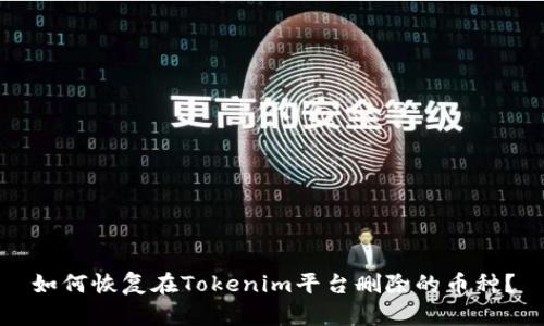 如何恢复在Tokenim平台删除的币种？
