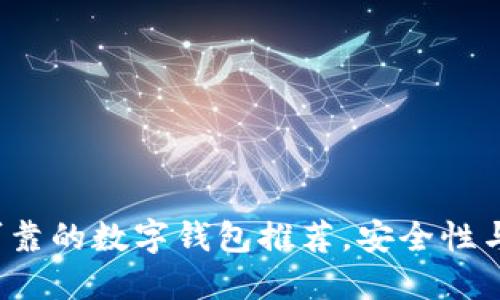 2023年最可靠的数字钱包推荐，安全性与便捷性并重