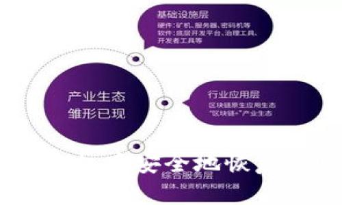 如何在更换手机后安全地恢复Tokenim账户