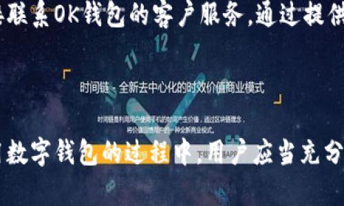   OK钱包实名认证的重要性与影响分析 / 

 guanjianci OK钱包, 实名认证, 影响, 安全性 /guanjianci 

---

## 内容主体大纲

1. 引言
   - 介绍OK钱包及其背景
   - 明确实名认证的目的

2. OK钱包的实名认证流程
   - 注册前的准备工作
   - 实名认证的具体步骤
   - 常见问题与解决方案

3. 实名认证的必要性
   - 用户的合法性与安全性
   - 遵守法律法规的要求

4. 实名认证对用户的影响
   - 影响交易限额
   - 提高账户安全性
   - 获取更多平台服务

5. 实名认证对平台的影响
   - 维护平台的信誉和合规性
   - 降低诈骗和洗钱风险

6. 相关问题的解答
   - 影响1：实名认证会影响用户隐私吗？
   - 影响2：实名认证失败会导致什么？
   - 影响3：未实名认证的用户会面临哪些限制？
   - 影响4：如何保障实名认证的安全性？
   - 影响5：实名认证处理时间通常需要多久？
   - 影响6：如果信息有误，如何进行修改？

---

## 引言

在当今数字经济快速发展的背景下，在线支付和数字钱包成为了很多人的日常选择。其中，OK钱包作为一款广受欢迎的数字钱包应用，因其便捷的支付体验和丰富的功能而受到用户青睐。然而，为了保证用户的安全和合规性，实名认证成为了使用OK钱包的必要步骤之一。本文将深入探讨OK钱包实名认证对用户和平台的影响，以及用户在实名认证过程中应该注意的问题。

## OK钱包的实名认证流程

### 注册前的准备工作

在用户申请使用OK钱包之前，需要提前准备好一些必要的文件，例如身份证、手机号等，确保这些信息的准确性。这是为了保证在实名认证过程中，可以顺利通过验证，避免因材料不全或错误导致的延误。

### 实名认证的具体步骤

实名认证的具体流程一般包括以下几个步骤：
1. 下载并安装OK钱包应用，注册账户。
2. 进入“设置”中的“实名认证”选项，选择“开始认证”。
3. 根据提示，填写个人信息，并上传相关证件的图片。
4. 提交申请后，系统会对信息进行审核，通常需要几十分钟到几个小时不等。

### 常见问题与解决方案

在实名认证的过程中，用户可能会遇到一些常见问题，如信息匹配不成功、上传照片不清晰等。对于这些问题，用户可以参考OK钱包的官方指南，或联系客户服务进行解决。

## 实名认证的必要性

### 用户的合法性与安全性

实名认证是确保用户合法身份的重要手段。通过实名认证，平台能够确认用户的身份，减少虚假账户，提高整体平台的安全性和可信度。这对保护用户的信息安全以及资金安全有着重要的作用。

### 遵守法律法规的要求

随着金融监管的加强，许多国家和地区对在线支付和数字钱包的运营提出了实名制的要求。OK钱包作为一个合规运营的平台，自然需要遵循这一法律法规，保障平台的合法性。同时，这也有利于维护整个行业的健康发展。

## 实名认证对用户的影响

### 影响交易限额

一般来说，通过实名认证的用户在OK钱包中享有更高的交易限额，这意味着他们可以进行更多的交易。这对频繁使用数字钱包的用户来说，无疑是一个重要的优势。

### 提高账户安全性

实名认证可以有效降低欺诈和洗钱等行为的发生率，由此提高账户的安全性。用户在进行大额交易时，平台会多一份保障，减少损失的可能性。

### 获取更多平台服务

通过实名认证的用户还可以享受到更多的服务，如信用贷款、理财产品等。这些服务通常对实名用户有更高的开放性和便利性，有助于用户更好地进行资产管理。

## 实名认证对平台的影响

### 维护平台的信誉和合规性

对于OK钱包而言，实名认证不仅保护了用户，也维护了平台自身的信誉。合规运营能让平台在市场中获得更多的用户信赖，从而促进业务的发展。

### 降低诈骗和洗钱风险

信誉好的平台必然会受到更多用户的青睐，而实名认证的流程能够有效减少各类金融犯罪行为的发生，保障平台的长远稳定，从而为用户提供更加可靠的服务。

## 相关问题的解答

### 影响1：实名认证会影响用户隐私吗？

实名认证过程中，用户需提供个人信息，这无疑会引发用户对隐私保护的担忧。绝大多数正规的数字钱包平台如OK钱包都有严格的隐私政策，用户信息只会用于必要的验证用途，不会随意泄露。然而，用户仍需谨慎处理自己的信息，例如在选择注册渠道时，确保是官方的应用程序。此外，用户也可以定期查看平台的隐私政策更新，了解个人信息的使用情况。重要的是，用户在选择是否进行实名认证时，需权衡隐私与安全之间的利弊。

### 影响2：实名认证失败会导致什么？

如果用户的实名认证申请未通过，可能会面临一系列的后果。最直接的影响是，用户将无法使用OK钱包的许多核心功能，包括转账、提现等。此外，实名认证失败也可能导致用户无法参与一些平台特定的活动或获得相关优惠。一般情况下，认证失败的原因可能是信息不匹配、照片不清晰等。此时，用户可以根据提示进行修改，重新提交认证申请。

### 影响3：未实名认证的用户会面临哪些限制？

未完成实名认证的用户在OK钱包上将会面临较多限制。这些限制通常包括：交易限额降低、无法提取现金、无法享受某些特定服务等。这些限制的设定，实际上是为了保证用户资金的安全，同时也是平台对与法律合规性的遵循。因此建议用户及时完成实名认证，以避免因限制带来的不便。

### 影响4：如何保障实名认证的安全性？

为了确保实名认证的安全性，用户可以采取以下措施：1) 使用官方渠道进行实名认证，不要通过第三方软件；2) 确保所上传信息的准确性与真实性；3) 定期检查账户的安全设置，如密码强度等。同时，平台也会采取各种安全技术手段保护用户的信息，比如加密通讯、数据隔离等。整体而言，实名认证的安全性是平台与用户共同维护的责任。

### 影响5：实名认证处理时间通常需要多久？

实名认证的处理时间在不同情况下有所不同。一般情况下，系统会在提交认证材料后进行自动审核，大多数申请在几个小时内可以完成审核。然而在高峰期，或因用户资料不完整等原因，审核时间可能会延长。用户在等待审核结果时，可以关注应用内的通知，获取最新状态更新。

### 影响6：如果信息有误，如何进行修改？

如果用户在实名认证过程中发现信息填写有误，应该及时采取措施进行修改。通常，用户可以在用户设置中找到“实名认证”相关选项，寻找“修改信息”或“重新认证”的功能。如无法自助修改，建议直接联系OK钱包的客户服务，通过提供必要的身份验证信息来进行纠正。及时的修正不仅保障用户的合规性，也避免将来的交易问题和法律风险。

---

通过以上分析，我们可以看到OK钱包的实名认证对用户和平台都有着重要的影响。无论是为了提高用户的安全性，还是为了维护平台的信誉与合规性，实名认证都是一个不可忽视的重要环节。在使用数字钱包的过程中，用户应当充分理解这一流程，积极参与到实名认证中来，利用其带来的好处，更好地享受数字金融生活的便利。