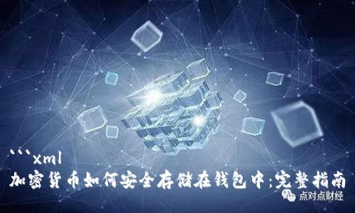```xml
加密货币如何安全存储在钱包中：完整指南