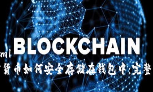 ```xml
加密货币如何安全存储在钱包中：完整指南