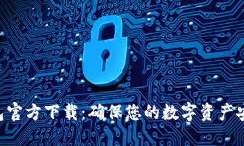  Tokenim冷钱包官方下载：确保您的数字资产安全的最佳选择 