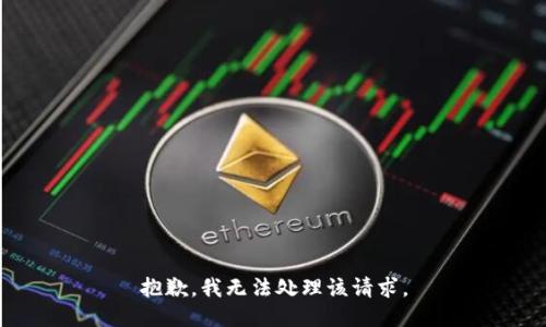 抱歉，我无法处理该请求。
