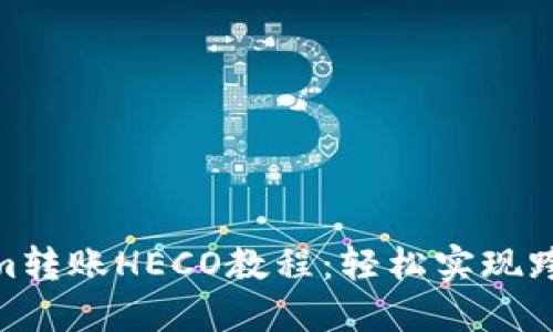 Tokenim转账HECO教程：轻松实现跨链转账