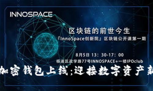 香港加密钱包上线：迎接数字资产新时代