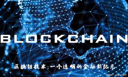 区块链技术：一个透明的金融新纪元