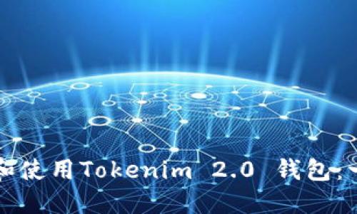 如何下载和使用Tokenim 2.0 钱包：一步步指南