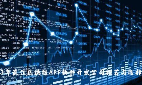 2023年最佳区块链APP软件开发公司推荐与选择指南