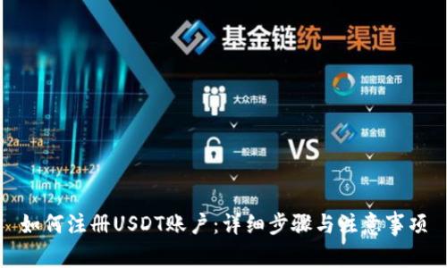 如何注册USDT账户：详细步骤与注意事项
