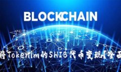 如何将Tokenim的SHIB代币变现