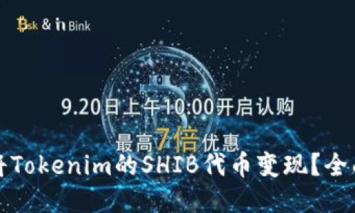 如何将Tokenim的SHIB代币变现？全面指南