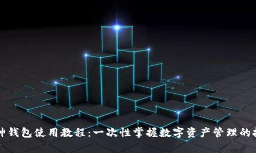 库神钱包使用教程：一次性掌握数字资产管理的技巧