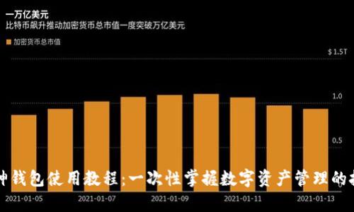 库神钱包使用教程：一次性掌握数字资产管理的技巧
