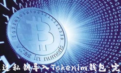 
如何通过私钥导入Tokenim钱包：完整指南